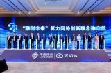 壁仞科技加入中国移动“融创未来”算力网络创新联合体