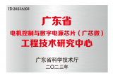 广芯微电机控制与数字电源芯片工程技术研究中心获认定