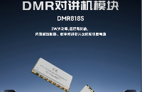 DMR818S对讲模块--兼容数字模拟的远距离对讲方案
