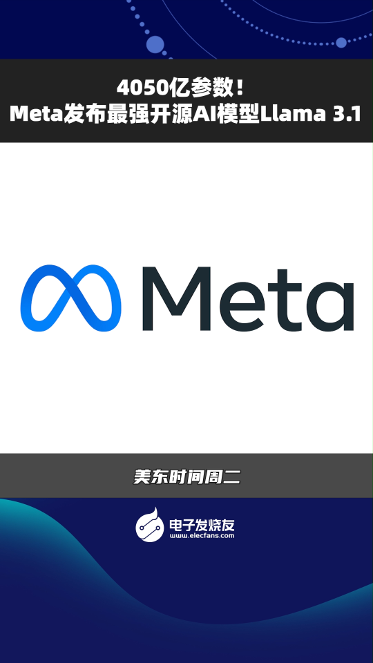 4050亿参数!Meta发布最强开源AI模型Llama3.1 