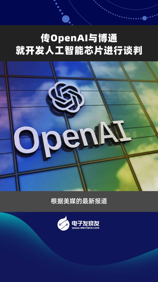 传OpenAl与博通就开发人工智能芯片进行谈判 