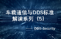 车载通信与DDS标准解读系列（5）：DDS-Security