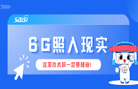 技术前沿 | 国际首个6G场景，这项技术你一定要知道！