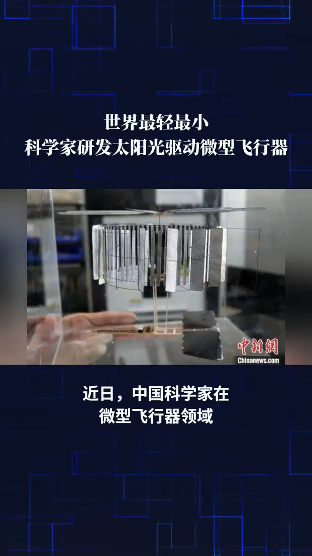 中国科学家成功研发世界最轻最小太阳光驱动微型飞行器