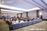 亲历2024 Matter 开发者大会：7大看点不容错过