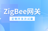 智能家居Zigbee网关定制开发测试篇，助力IoT开发者