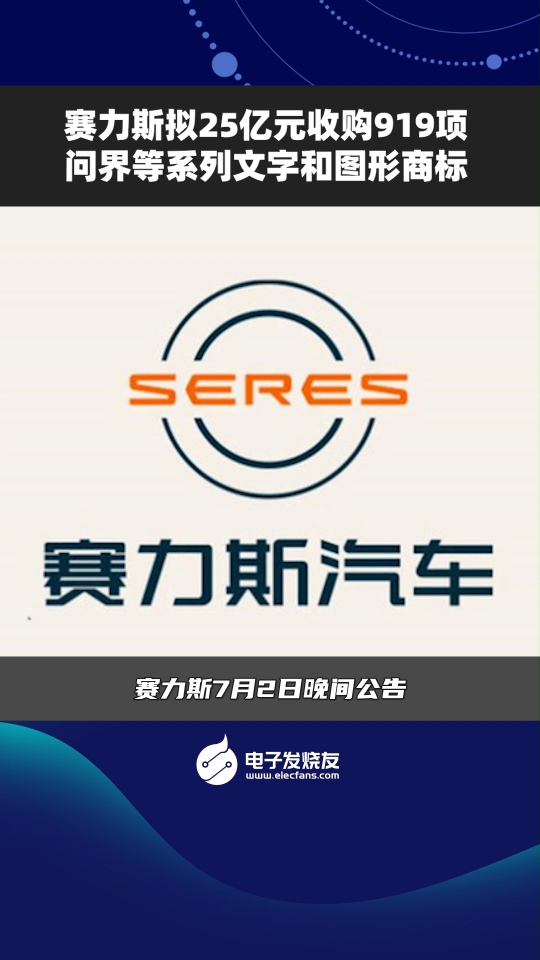 赛力斯拟25亿元收购919项问界等系列文字和国形商标