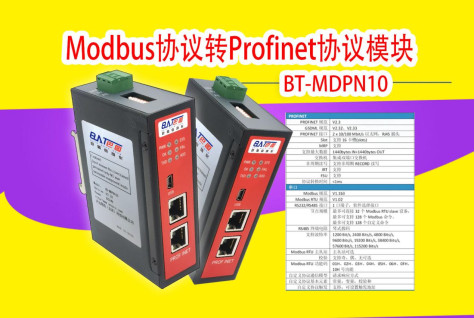 巴图自动化Modbus协议转Profinet协议网关模块连智能仪表与PLC通讯