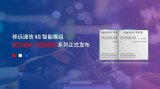 SC200x系列再添新成员！移远通信智能模组SC200V / SC200U系列正式发布