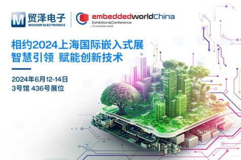 智慧赋能，贸泽电子将精彩亮相2024上海国际嵌入式展