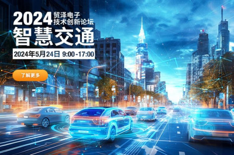   打造高效智慧交通，贸泽电子2024技术创新论坛首场杭州站活动开启