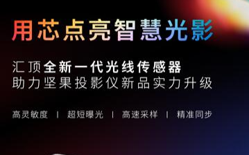 汇顶科技新一代高性能光线传感器正式商用