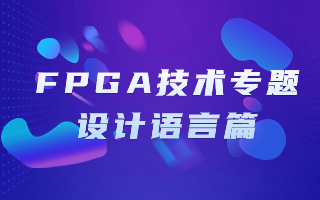 FPGA-设计语言专题