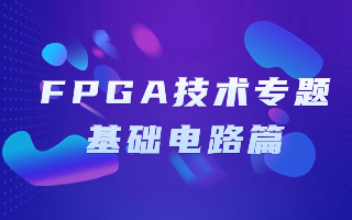 FPGA-基础电路专题