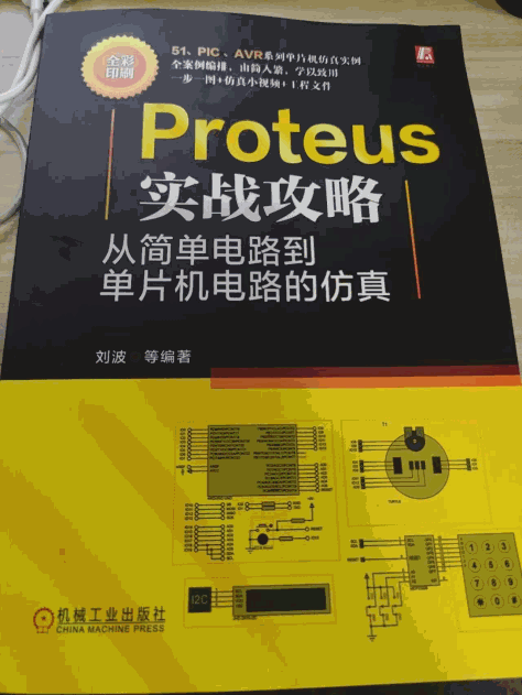 《Proteus实战攻略从简单电路到单片机电路的仿真》一本适合单片机入门的实战书