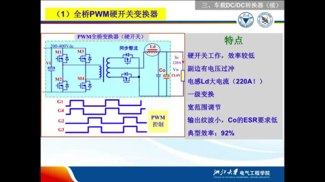 电动汽车车载充电机(OBC)与车载DC_DC转换器  3.2 移相全桥ZVS变换器  #硬声创作季 