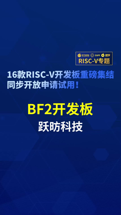 【RISC-V专题】跃昉科技BF2开发板首发试用#RISC-V开发板评测 