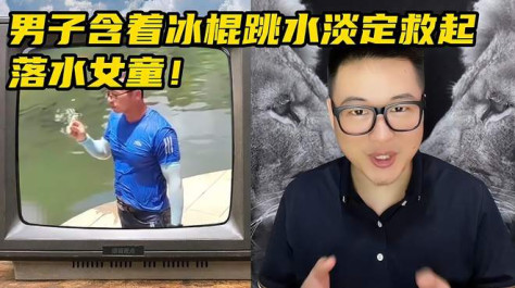 男子含着冰棍跳水淡定救起落水女童！救人过程不到10秒！