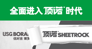 品牌升级！ 告别“优时吉博罗USGBORAL” 迎接“顶诺Sheetrock”