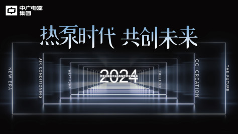 热泵时代，共创未来——中广电器集团2024优秀经销商大会＆热泵技术全球峰会