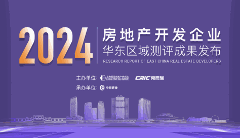 2024房地产开发企业华东区域测评成果揭晓