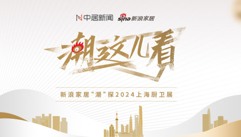 新浪家居「潮这儿看」直击2024上海厨卫展