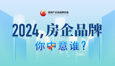 2024，房企品牌你中意谁？