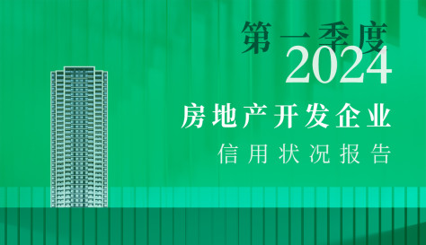 2024年第一季度房地产开发企业信用状况报告发布