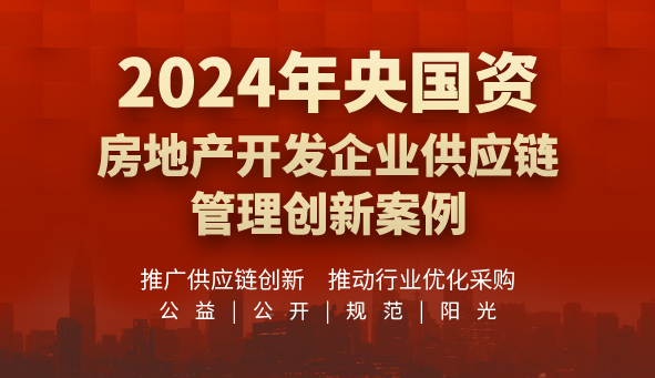 2024年央国资房地产开发企业供应链管理创新案例—在线申报