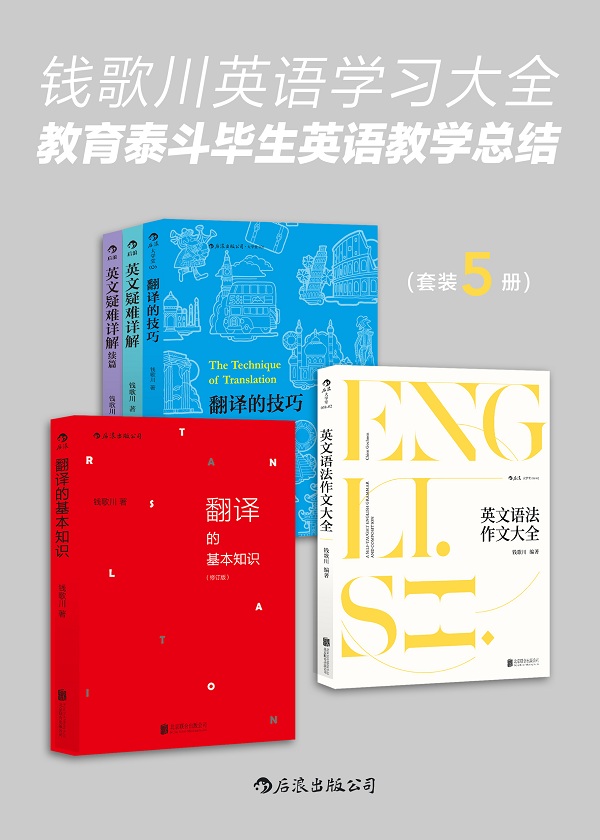 钱歌川英语学习大全：教育泰斗毕生英语教学总结（套装共5册）