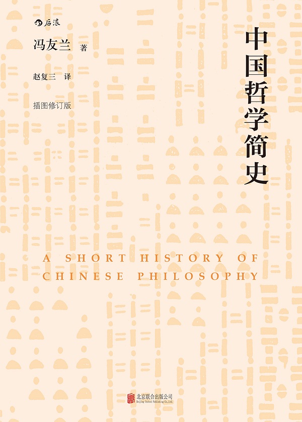 中国哲学简史