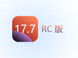 iOS 17.7 RC版升级_iOS 17.7 RC版一键刷机教程