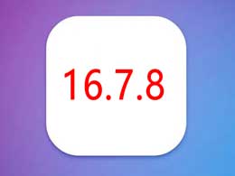 iOS 16.7.8正式版升级_iOS 16.7.8 正式版一键刷机教程