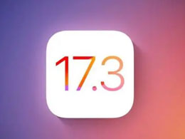 iOS 17.3正式版升级_iOS 17.3正式版一键刷机教程
