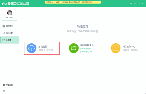 怎么用360安全云盘备份本地文件？360安全云盘自动备份方法