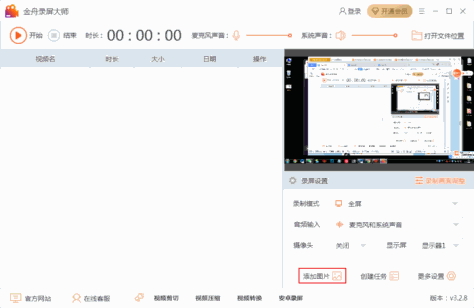 怎么在录屏中添加图片水印？金舟录屏大师使用方法