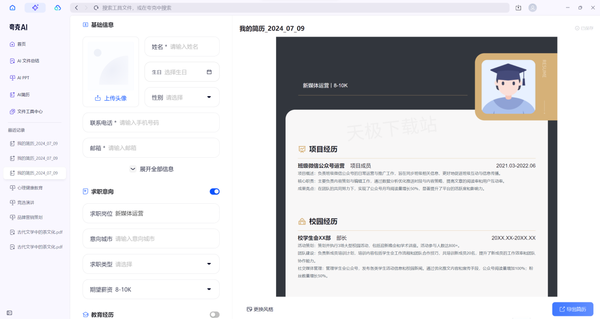 求职简历一键生成_夸克AI为你开启高效求职之路