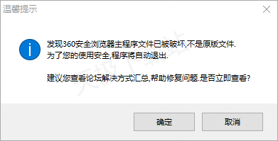 360浏览器启动后提示主程序文件已损坏什么情况_解决步骤分享