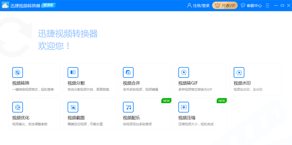 如何快速分割视频？迅捷视频转换器分割视频方法