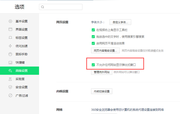 360浏览器网页的弹出广告怎么关闭？禁止广告弹窗方法