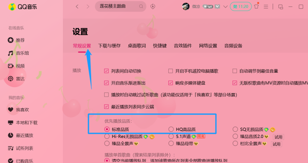 QQ音乐HQ高品质免费设置技巧_QQ音乐普通用户听歌的标准品质可以修改吗
