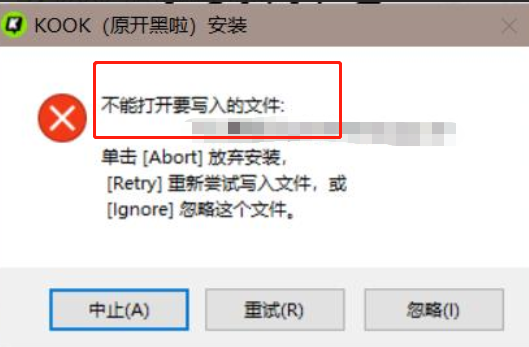KOOK提示不能打开要写入的文件_KOOK安装包打不开解决办法
