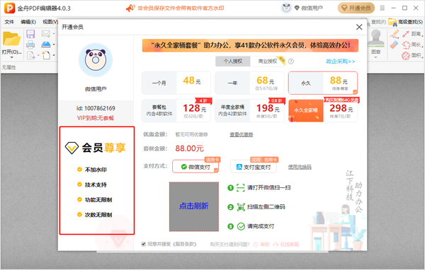 金舟PDF编辑器会员多少钱_金舟PDF编辑器会员有哪些权益