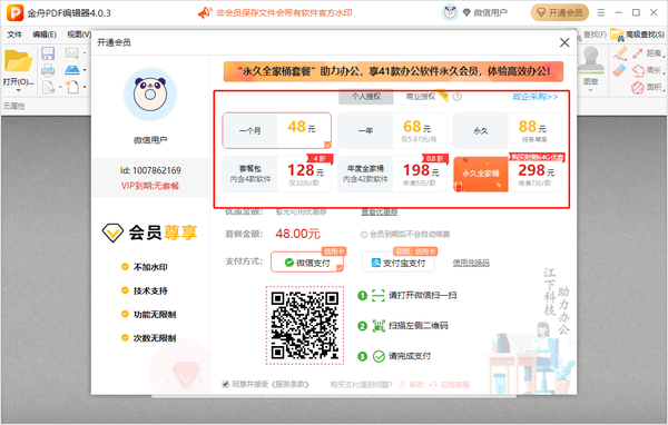 金舟PDF编辑器会员多少钱_金舟PDF编辑器会员有哪些权益