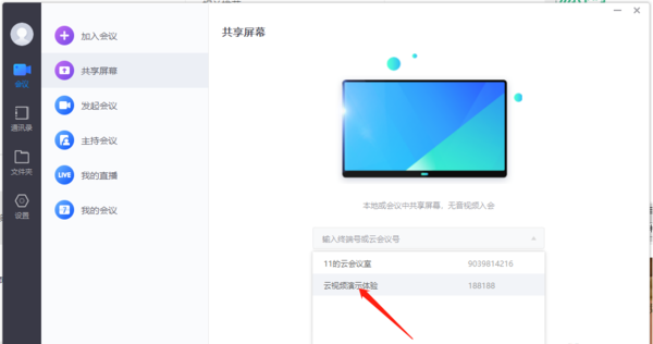 小鱼易连共享屏幕步骤演示_预约会议或直播无法选择企业云会议室