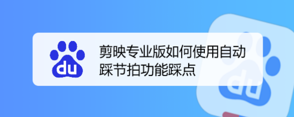 剪映如何制作放映机的转场效果_剪映专业版如何使用自动踩点功能