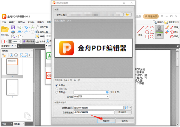 金舟PDF编辑器怎么添加自定义图章_添加自定义图章教程