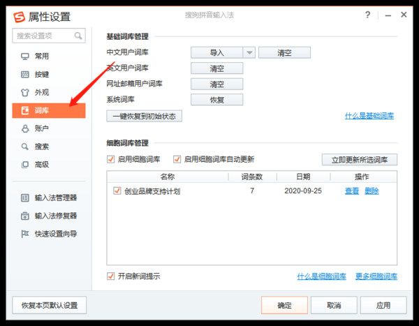 如何使用搜狗输入法两大类词库_基础和细胞词库详细区别介绍