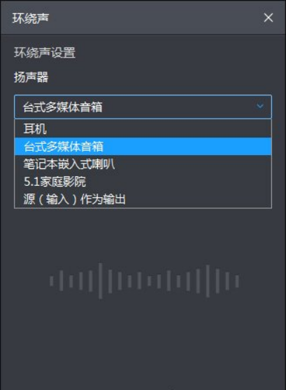 暴风影音环绕立体声怎么开启_环绕立体音效应用方法