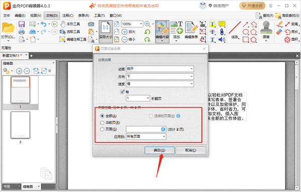 金舟PDF编辑器怎么插入其他PDF文档页面_给文档添加切换效果的操作步骤